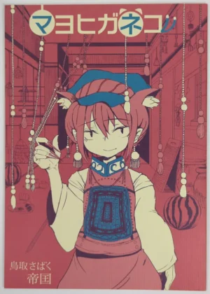Touhou Project [Tottori-Sabaku Kingdom (Nihimaru)] 結界異変 — Doujinshi