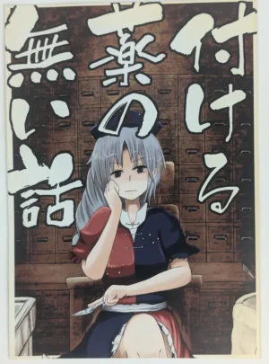 Touhou Project [コシクダケ (VAG)] 付ける薬のない話 — Doujinshi