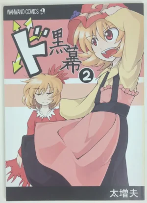 Touhou Project [Wanwano!! (Futo Mashio)] 黒幕 2 — Doujinshi