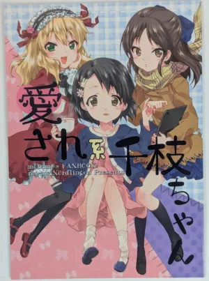 Idolmaster Cinderella Girls [rei-mei Nördlingen (Kishuu Yuki, Kuroi Mimei)] 愛され系千枝ちゃん — Doujinshi