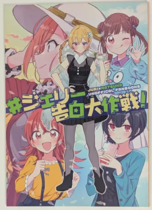 Idolmaster Shiny Colors [Tounyu Bokujo (Shibori Kasuko)] ♯ジェリー告白大作戦 — Doujinshi
