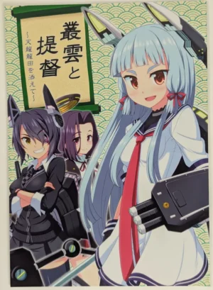 Kantai Collection [Bococho-farm (Bococho)] 叢雲と提督天龍龍田を添えて — Doujinshi