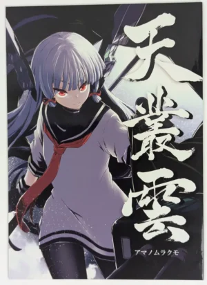 Kantai Collection [Shigure Ebi (Lefthand)] 天叢雲 -アマノムラクモ- — Doujinshi