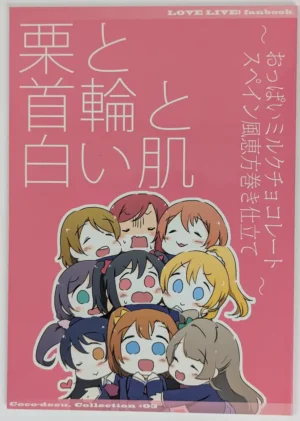 Love Live! [Coco desu. (Asu)] 栗と首輪と白い肌 〜おっぱいミルクチョコレートスペイン風恵方巻き仕立て〜 ココです。コレクション#03 — Doujinshi