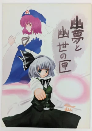 Touhou Project [Cat in a Box (子子子)] 幽夢と幽世の国 — Doujinshi
