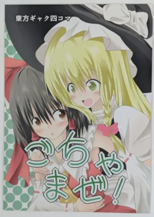 Touhou Project [Fantasy Girl (Chonpe)] ごちゃまぜ！ — Doujinshi