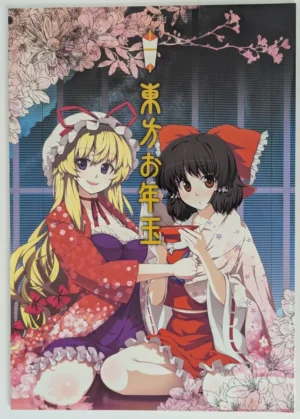 Touhou Project [Fujieda Miyabi, Kabayaki Unagi, Dai-Oki, Aki Eda, FLIPFLOPs (Various Artists)] 東方お年玉 — Doujinshi