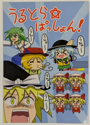 Touhou Project [FUNNY ROCKET (Funi)] うるとら☆ぱっしょん! — Doujinshi