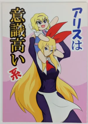 Touhou Project [Nisekinokomodoki (Gaganbo)] アリスは意識高い系 — Doujinshi