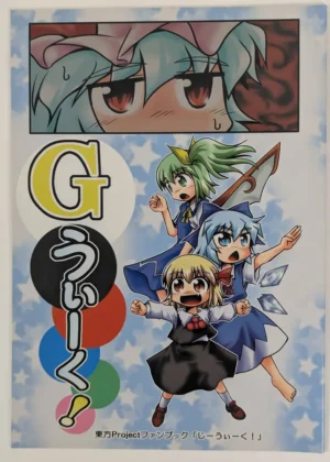 Touhou Project [Reitiya (Rei Poso)] Gうぃーく! — Doujinshi