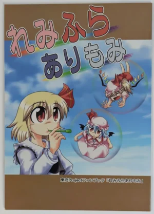 Touhou Project [Reitiya (Rei Poso)] れみふらありもみ — Doujinshi