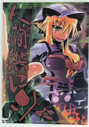 Touhou Project [S2H (Miyamoto Takashi)] 人間供にツぐ — Doujinshi
