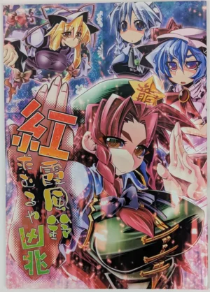 Touhou Project [S2H (Miyamoto Takashi)] 紅霞風鈴求むるや凶兆 — Doujinshi
