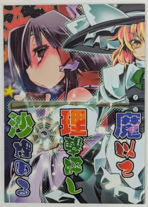 Touhou Project [S2H (Miyamoto Takashi)] 魔以て理撃砕し沙埋める — Doujinshi