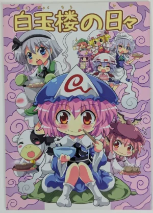 Touhou Project [Sabai Shuppan (Colonel Aki)] 白玉楼の日々 — Doujinshi