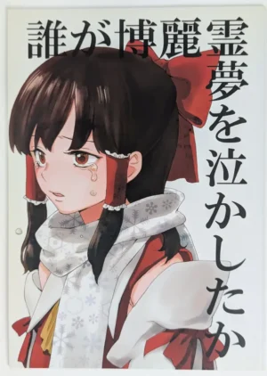 Touhou Project [Sekishoku Vanilla (Kuma)] 誰が博麗霊夢を泣かしたか — Doujinshi
