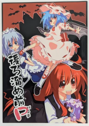 Touhou Project [Shioyude (Gin)] 後ろ溜め前P — Doujinshi
