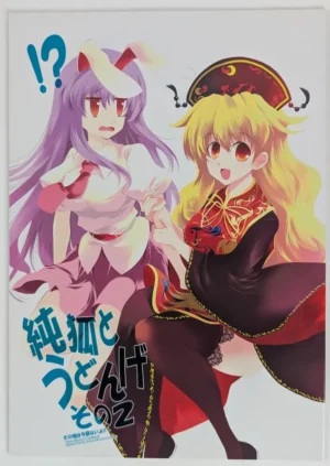 Touhou Project [Shiumai o Tsugumono (小出豊)] 純狐とうどんげ2 — Doujinshi