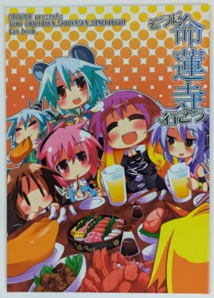 Touhou Project [Sioyude (Gin)] そうだ命蓮寺へ行こう — Doujinshi