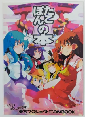 Touhou Project [TACO (Sw)] たこぽんの本 — Doujinshi