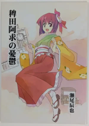 Touhou Project [TEDDY-PLAZA (Seo Tatsuya)] 稗田阿求の憂鬱 — Doujinshi