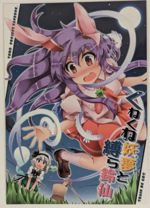 Touhou Project [train de GO!! (train)] くねくね妖夢と縛ら鈴仙 — Doujinshi