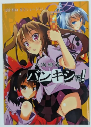 Touhou Project [Tsuki no Hikari Keikaku (Tokyo Yamane, Yuki Higasinakano)] 天狗報道バンキシャ! — Doujinshi