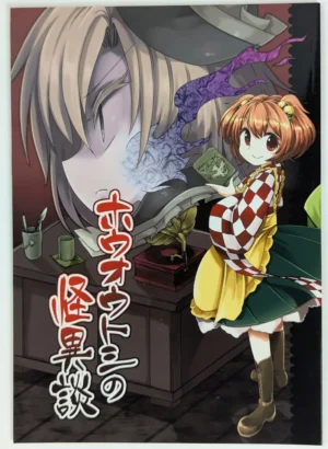 Touhou Project [Unmei no Ikasumi (Harusame)] ホウオウトシの怪異談 — Doujinshi