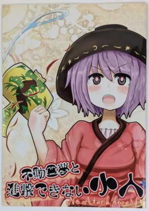 Touhou Project [コシクダケ (VAG)] 不動霊夢と進撃できない小人 — Doujinshi