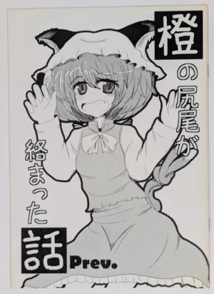Touhou Project [コシクダケ (VAG)] 橙の尻尾が絡まった話 Rrev. — Doujinshi