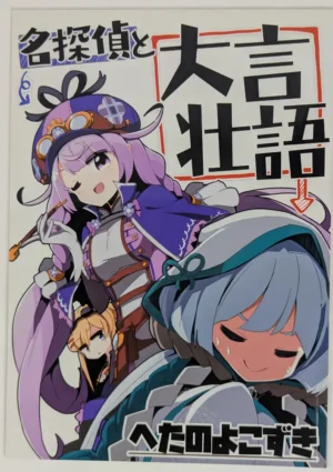 Flower Knight Girl [Heta no Yokozuki (Taniyaraku)] 名探偵と大言壮語 — Doujinshi