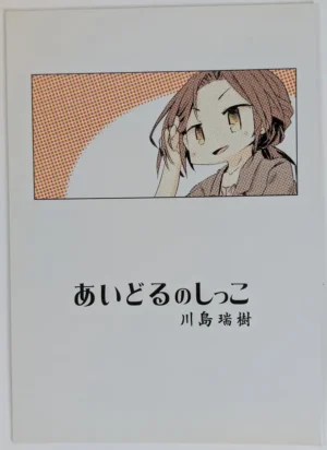 Idolmaster Cinderella Girls [Pa-Pu (Heijitsu)] あいどるのしっこ 川島瑞樹 — Doujinshi