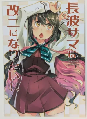 Kantai Collection (KanColle) [AKANENONE (Imusanjo)] 長波サマは改二になりたい!! — Doujinshi