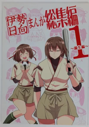 Kantai Collection [yogurt (bifidus)] 伊勢日向まんが総集編 1 ～誕生編～ — Doujinshi