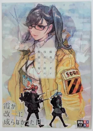 Kantai Collection (KanColle) [ZAZENBEAT (Chihiro)] 蘇我アオイ技術大尉の艦娘日報 霞が改二に成らなかった日 — Doujinshi