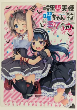 Love Live! Sunshine!! [Custom Size (Sakurai Makoto)] 暗黒堕天使曜ちゃん&ヨハネ — Doujinshi