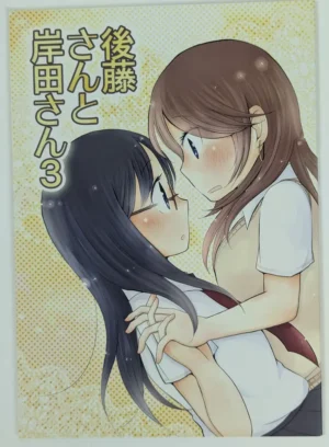 Original [なすこん (Yamamoto Mamo)] 後藤さんと岸田さん3 — Doujinshi