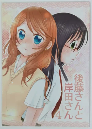 Original [なすこん (Yamamoto Mamo)] 後藤さんと岸田さん4 — Doujinshi