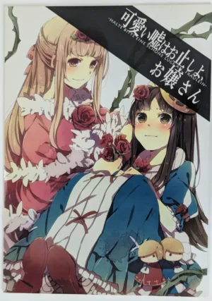 Sound Horizon [-0℃ (Mugi)] 可愛い嘘はお止しよ、お嬢さん — Doujinshi