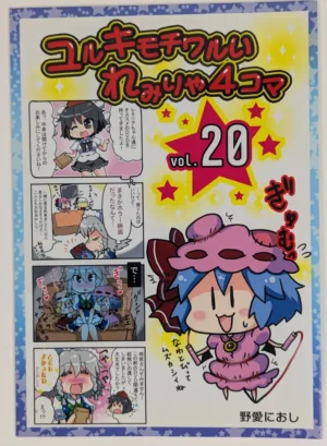 Touhou Project [Furou Raito (Noai Nioshi)] ユルキモチワルいれみりゃ4コマ 21 — Doujinshi