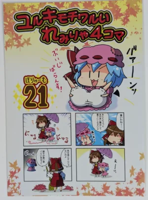 Touhou Project [Furou Raito (Noai Nioshi)] ユルキモチワルいれみりゃ4コマ 21 — Doujinshi