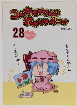 Touhou Project [Furou Raito (Noai Nioshi)] ユルキモチワルいれみりゃ4コマ 28 — Doujinshi
