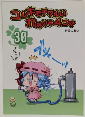 Touhou Project [Furou Raito (Noai Nioshi)] ユルキモチワルいれみりゃ4コマ 30 — Doujinshi