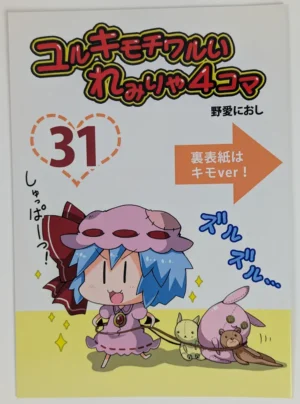 Touhou Project [Furou Raito (Noai Nioshi)] ユルキモチワルいれみりゃ4コマ31 — Doujinshi