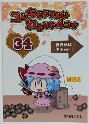 Touhou Project [Furou Raito (Noai Nioshi)] ユルキモチワルいれみりゃ4コマ 34 — Doujinshi