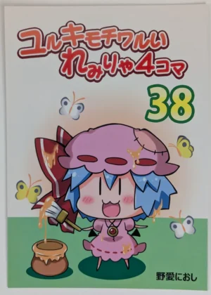 Touhou Project [Furou Raito (Noai Nioshi)] ユルキモチワルいれみりゃ4コマ38 — Doujinshi