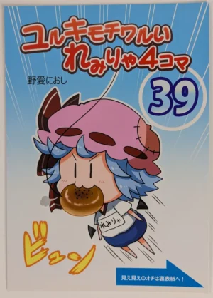 Touhou Project [Furou Raito (Noai Nioshi)] ユルキモチワルいれみりゃ4コマ39 — Doujinshi