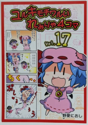 Touhou Project [Furou Raito (Noai Nioshi)] ユルキモチワルいれみりゃ4コマ vol.17 — Doujinshi