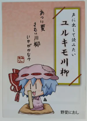 Touhou Project [Furou Raito (Noai Nioshi)] 声に出して読みたいユルキモ川柳 — Doujinshi