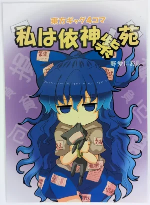Touhou Project [Furou Raito (Noai Nioshi)] 私は依神紫苑 — Doujinshi
